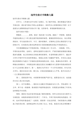 违学生检讨书锦集七篇