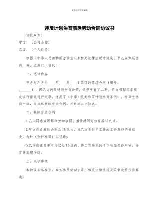 违反计划生育解除劳动合同协议书