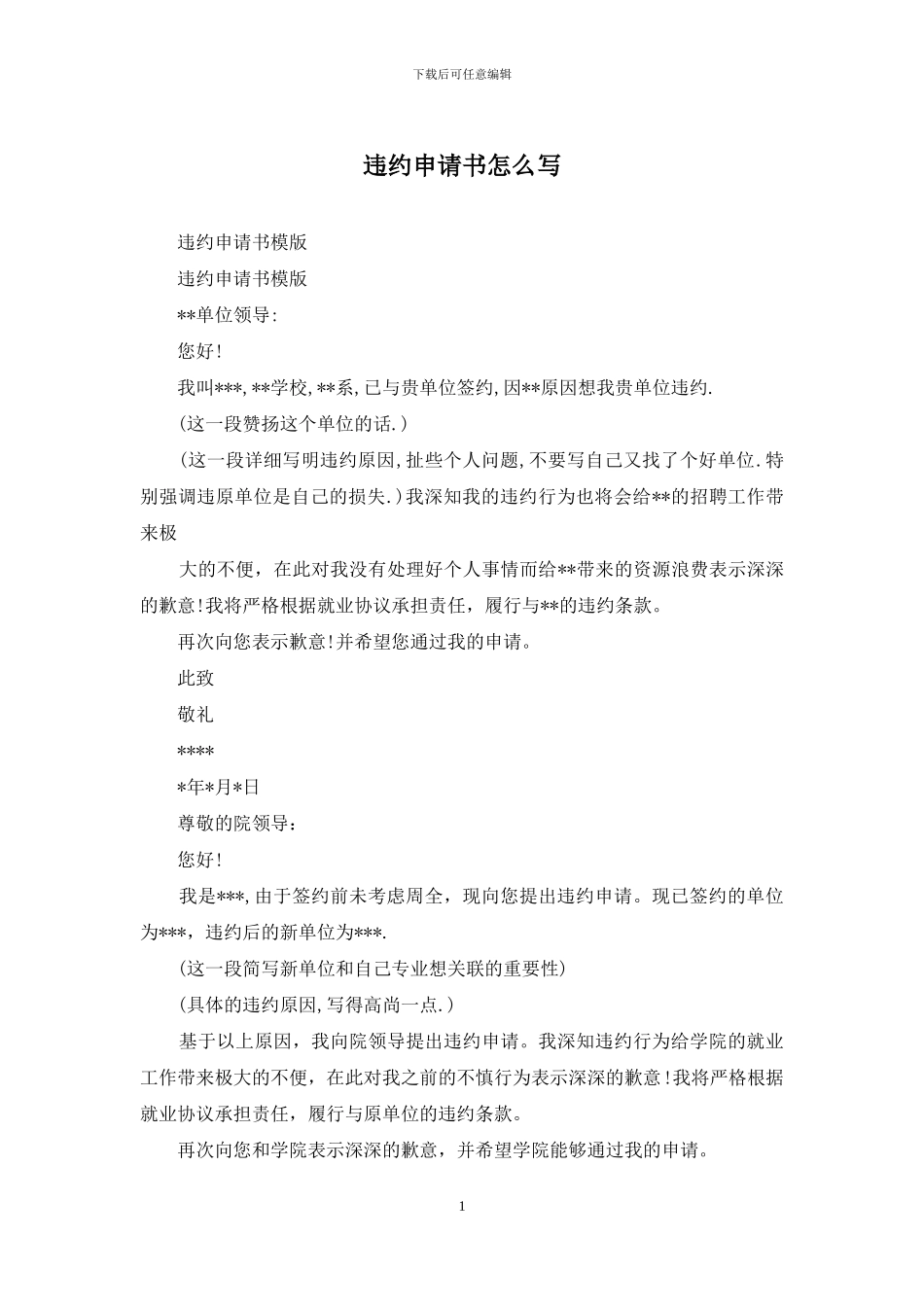 违约申请书怎么写_第1页