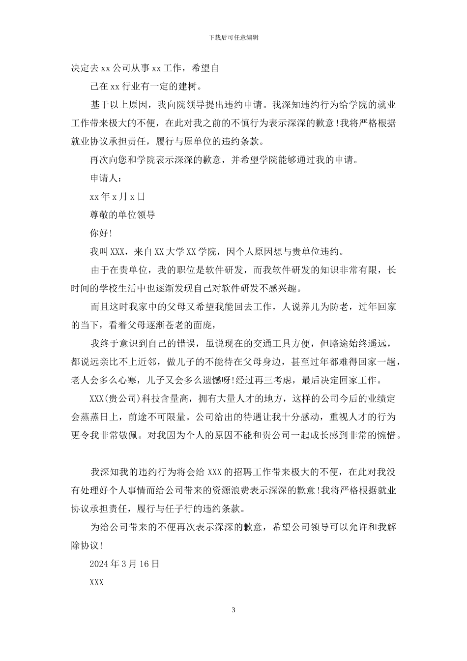 违约申请书怎么写_第3页