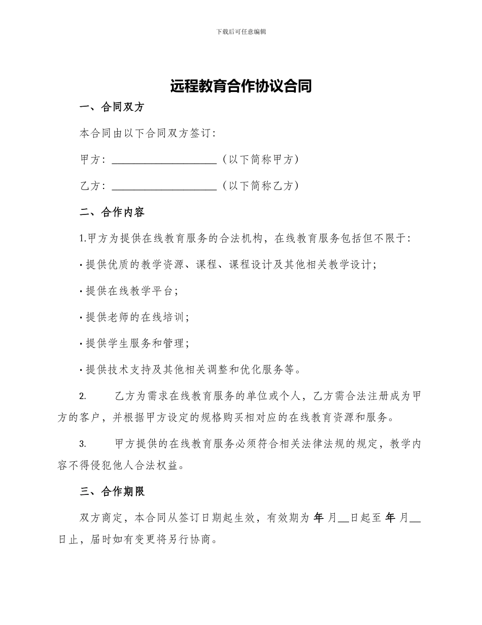远程教育合作协议合同_第1页