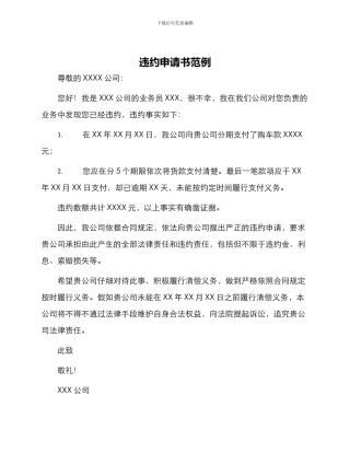 违约申请书范例