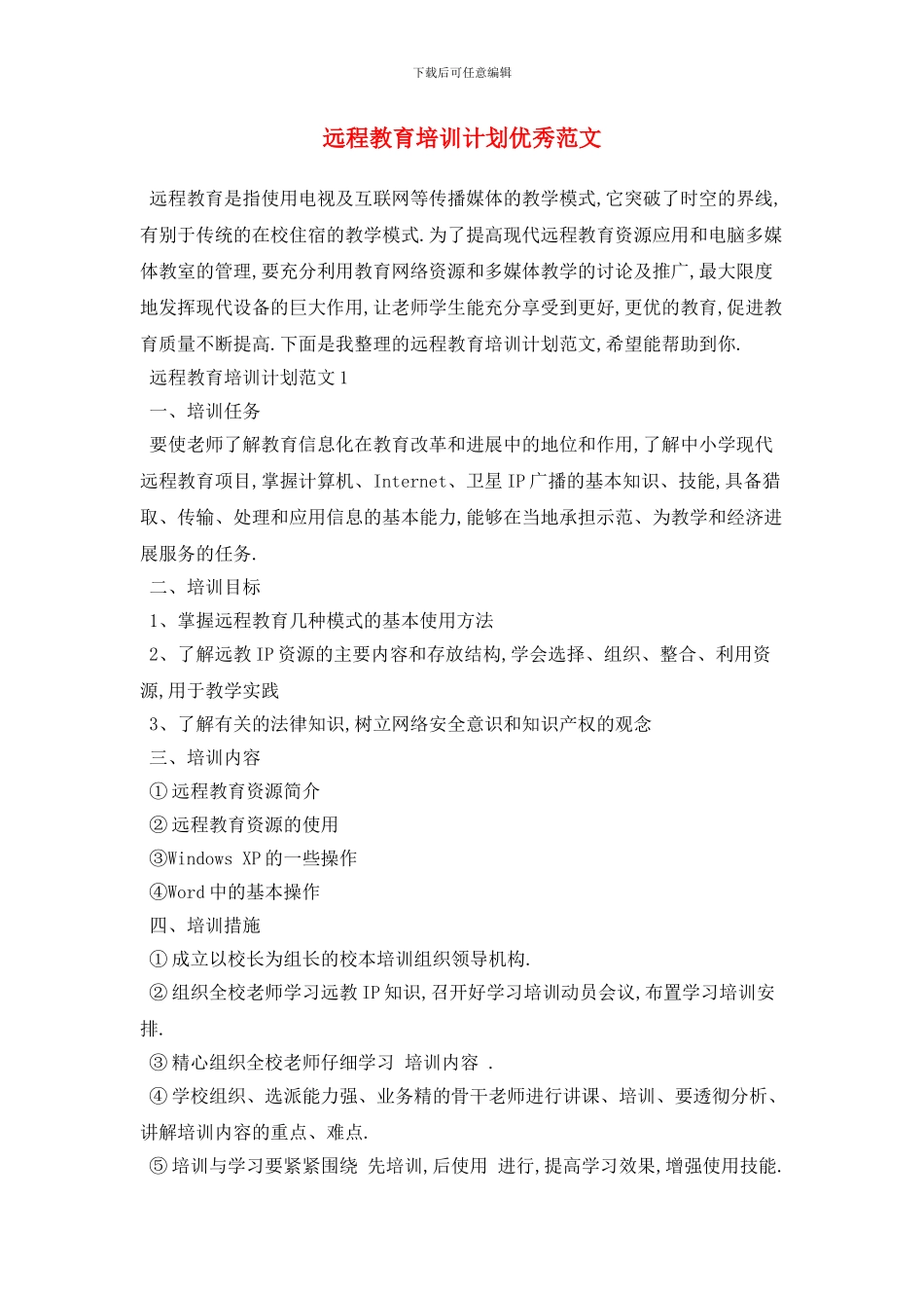 远程教育培训计划优秀范文_第1页
