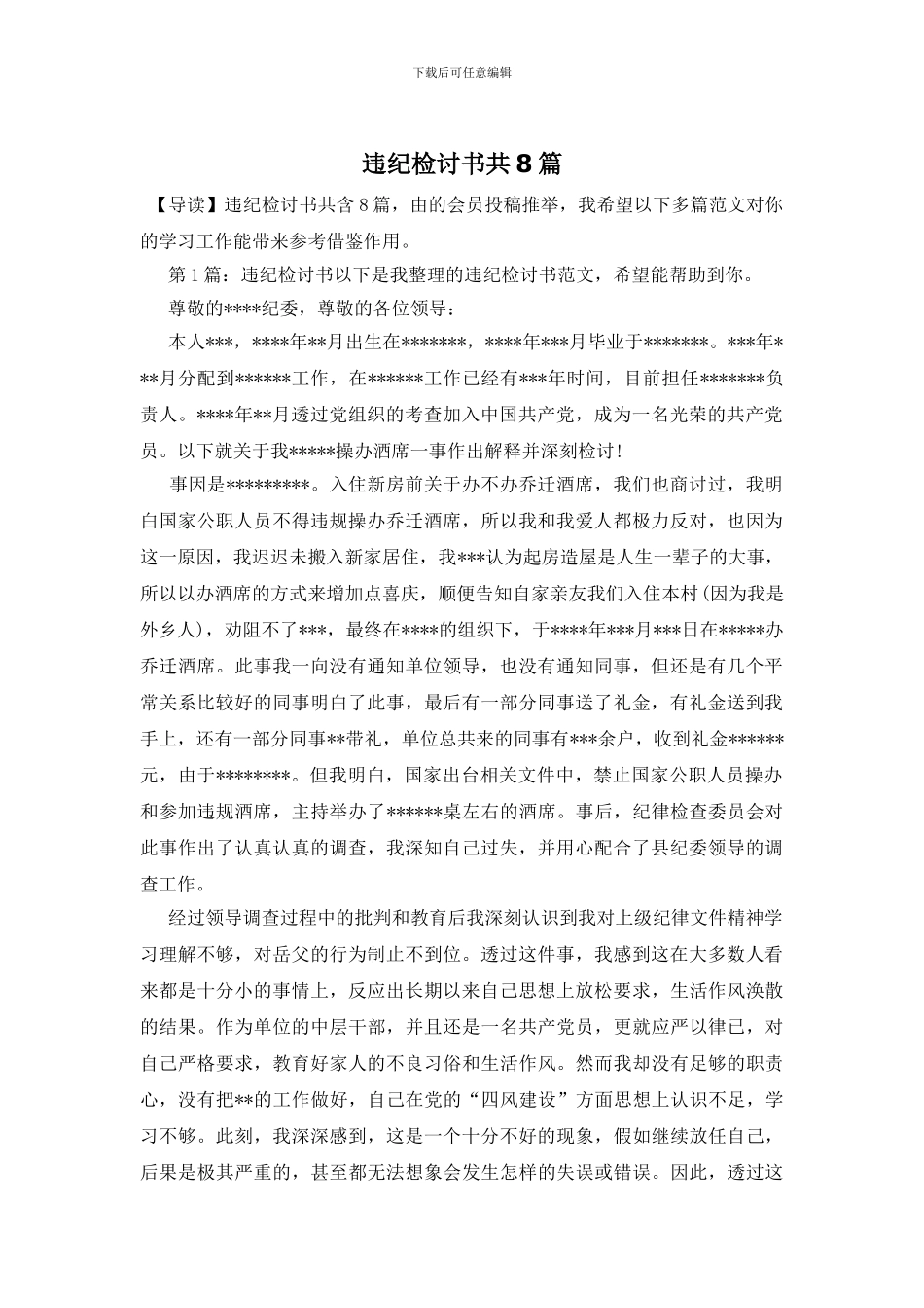 违纪检讨书共8篇_第1页