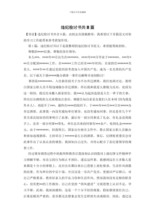 违纪检讨书共8篇