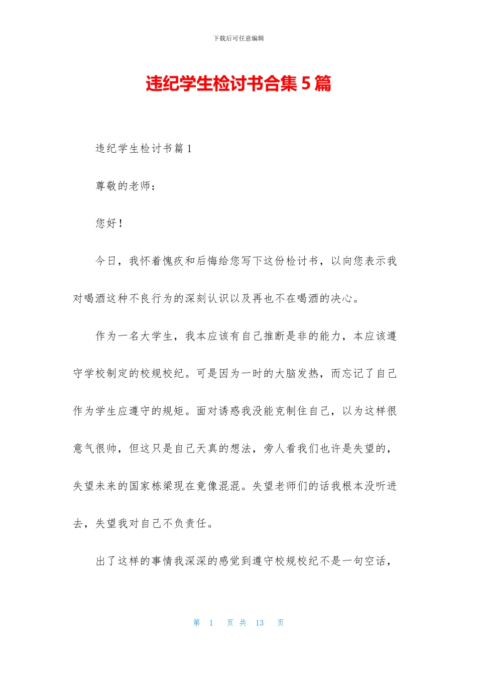 违纪学生检讨书合集5篇_第1页