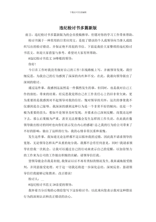 违纪检讨书多篇新版