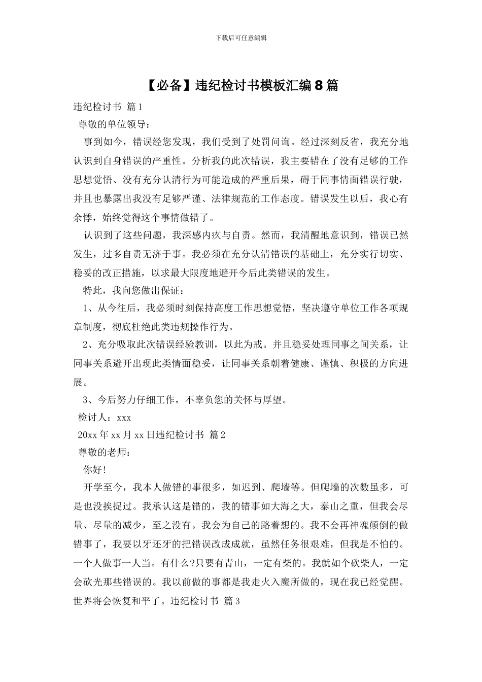 违纪检讨书模板汇编8篇_第1页