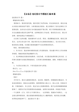 违纪检讨书模板汇编8篇