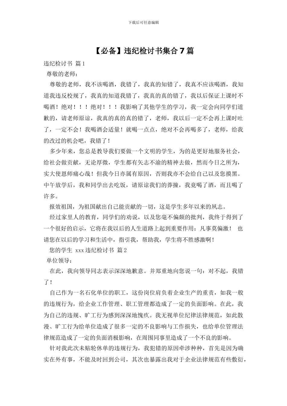 违纪检讨书集合7篇_第1页