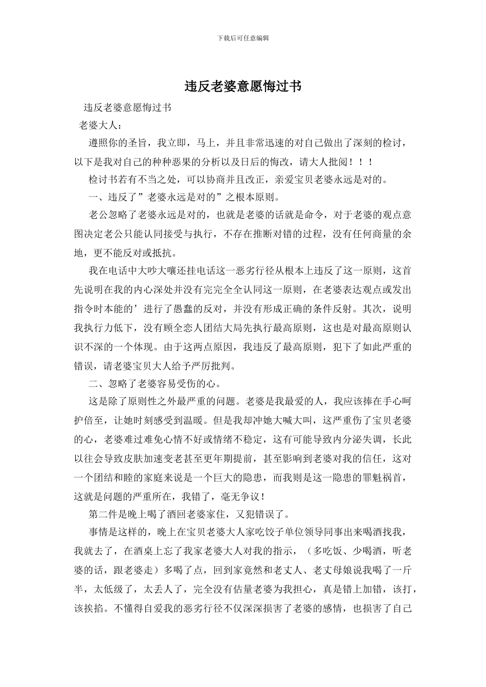 违背老婆意愿悔过书_第1页