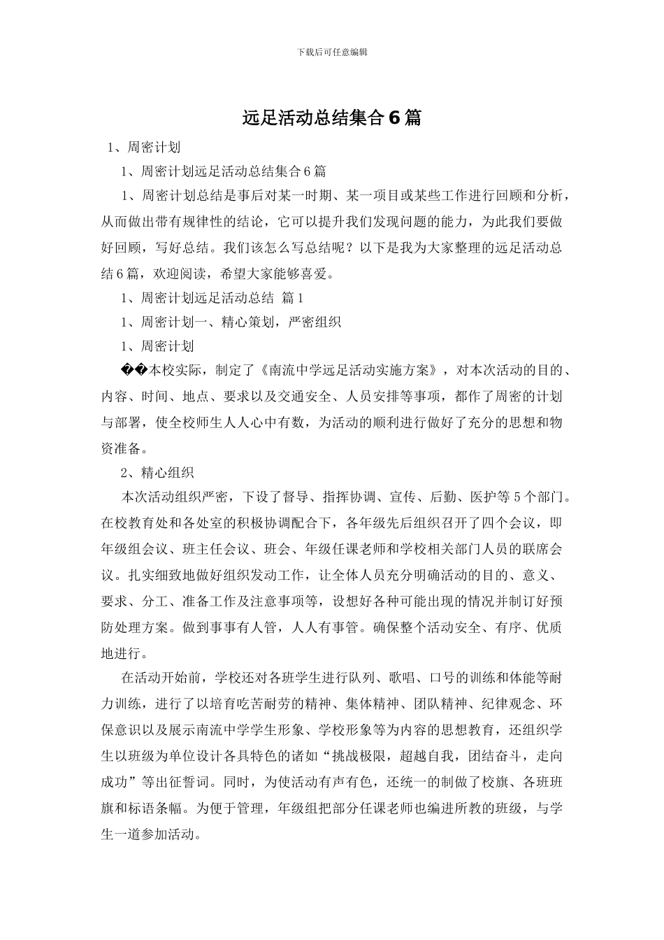 远足活动总结集合6篇_第1页