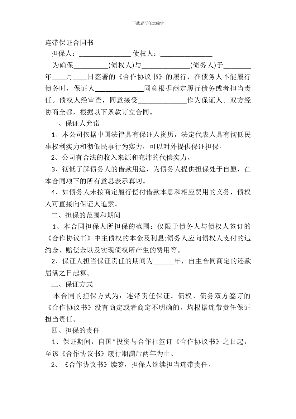 连带保证合同书_第2页
