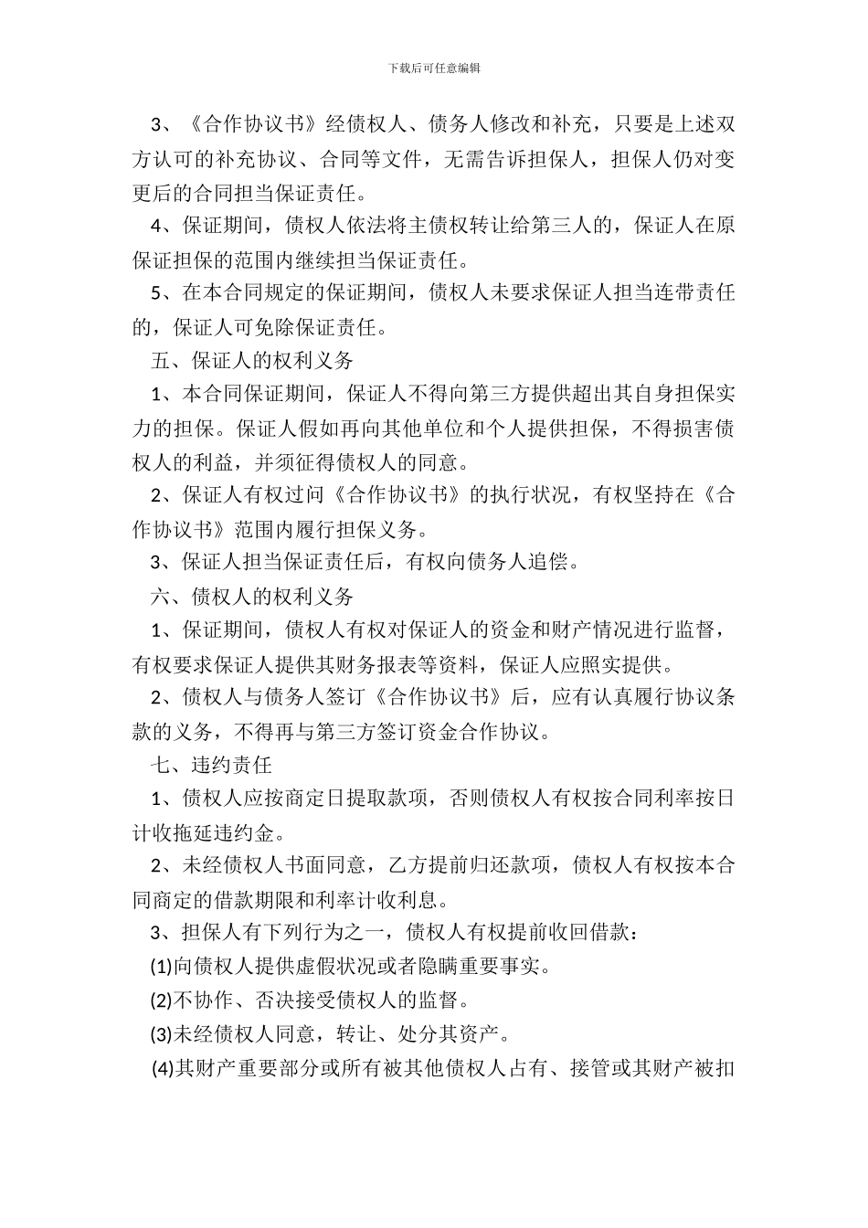 连带保证合同书_第3页