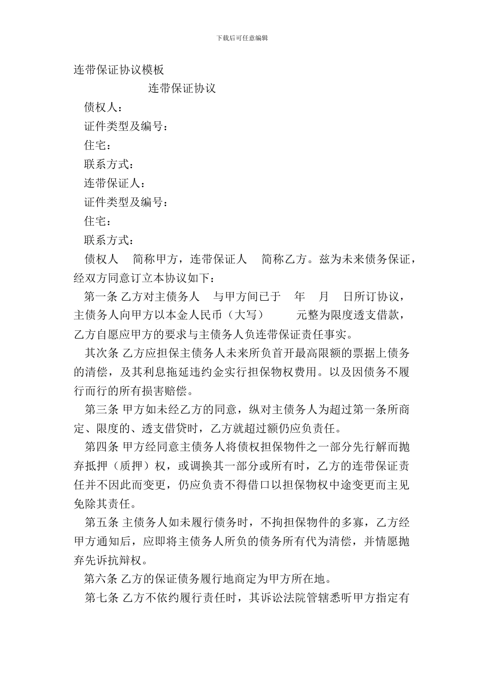 连带保证协议模板_第2页