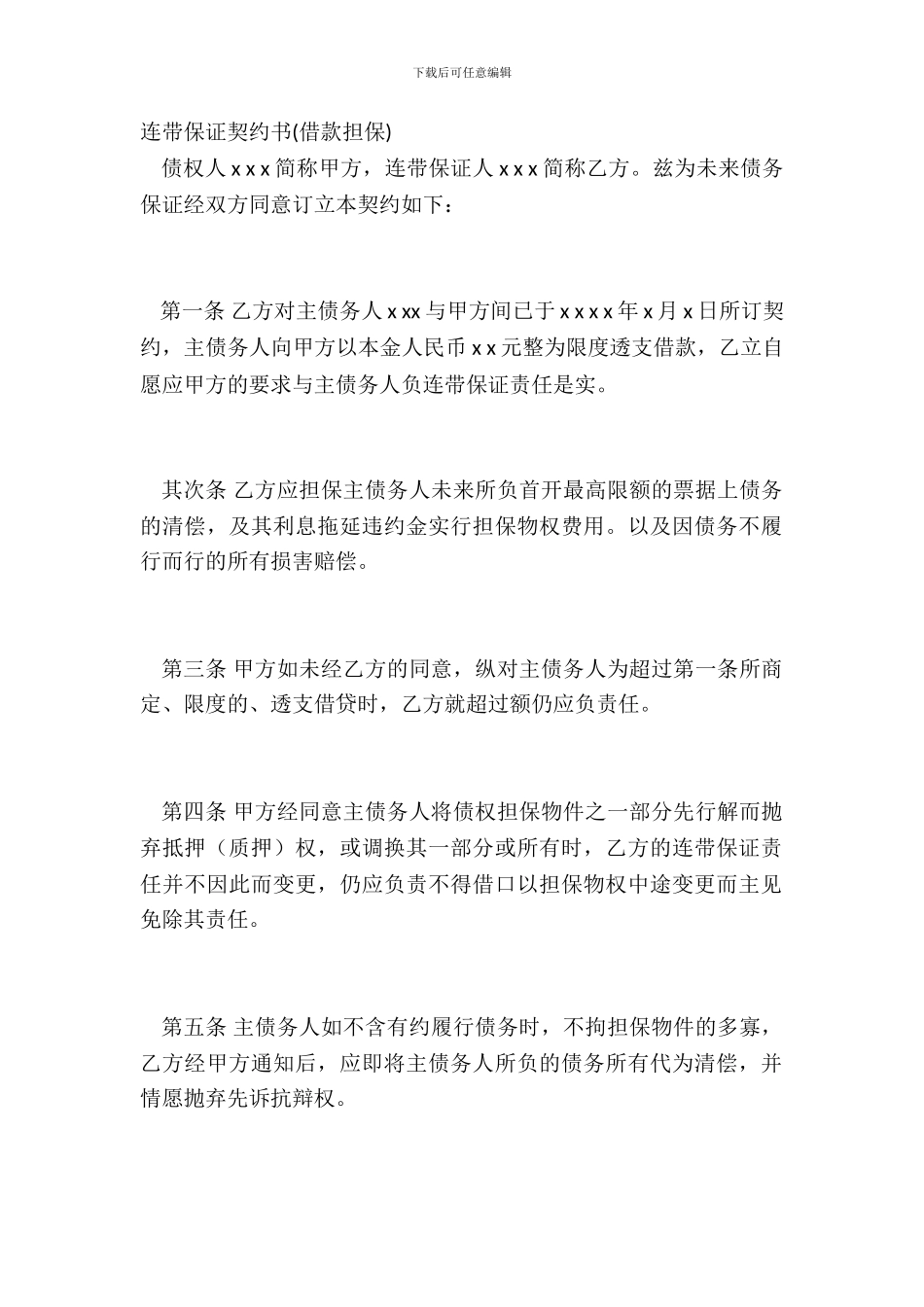 连带保证契约书借款担保_第2页