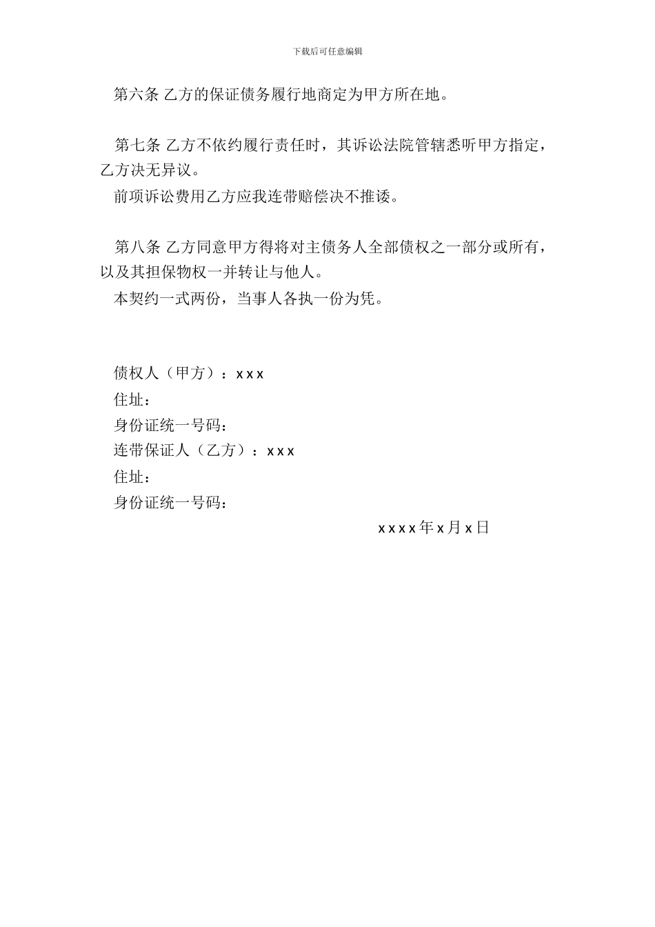 连带保证契约书借款担保_第3页