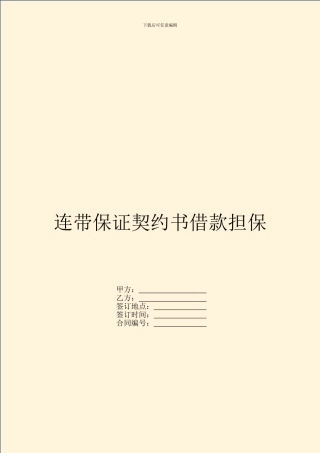 连带保证契约书借款担保