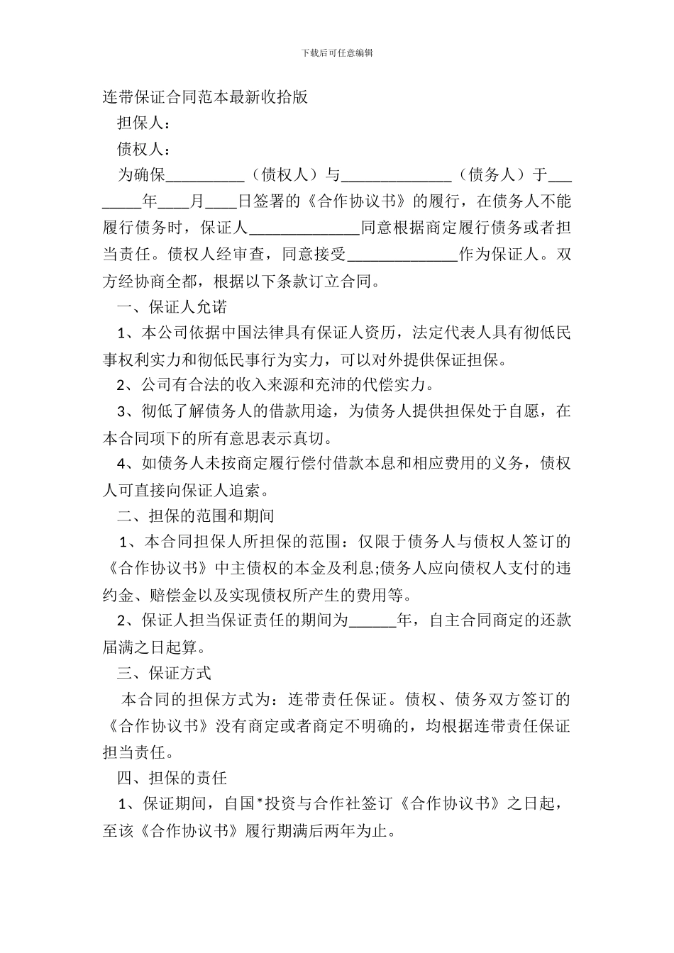 连带保证合同范本最新整理版_第2页