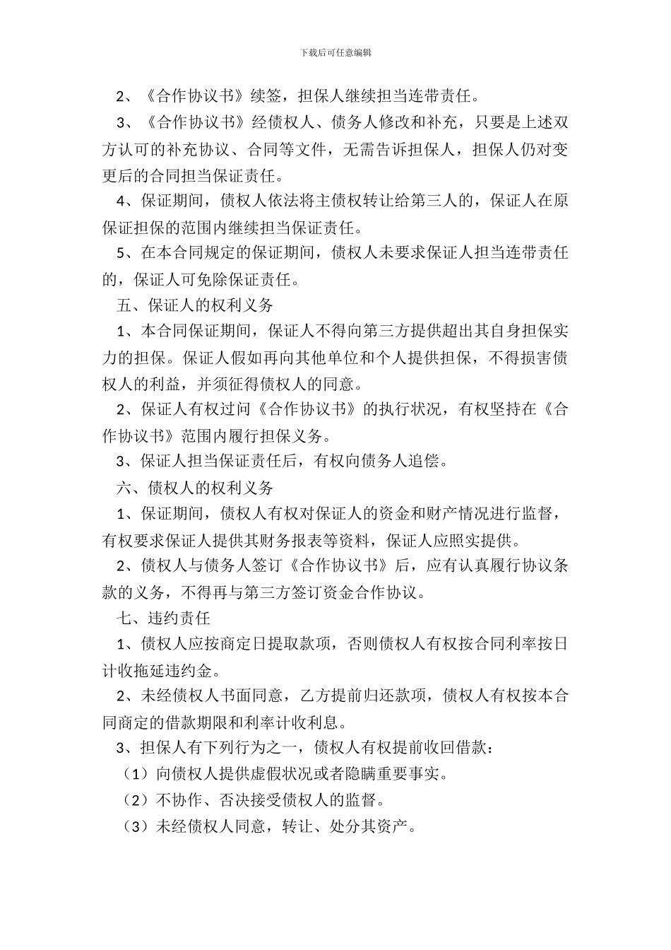 连带保证合同范本最新整理版_第3页