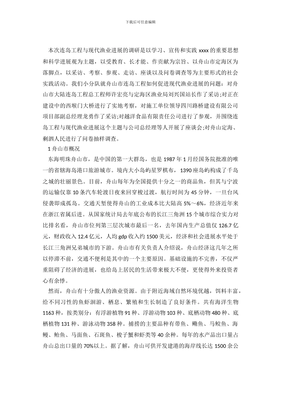 连岛工程与现代渔业发展调查报告范文_第2页