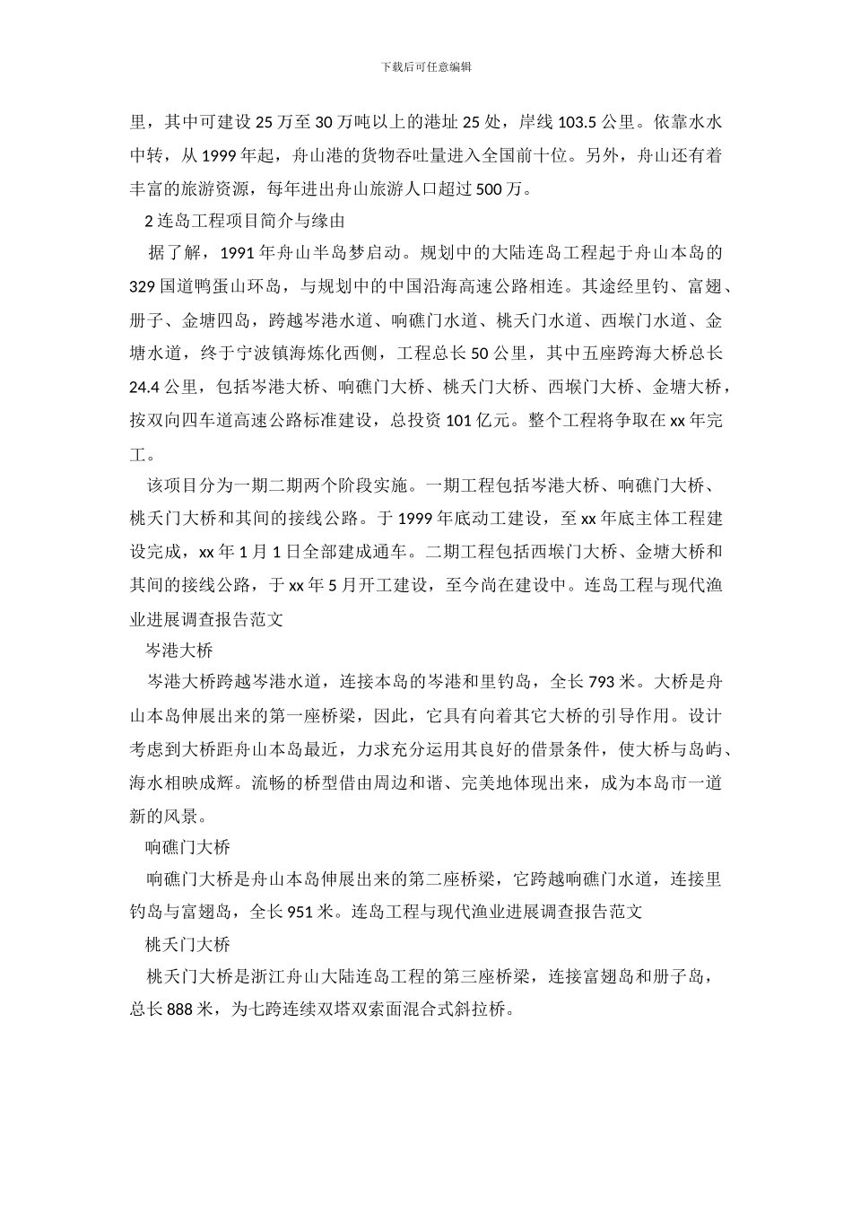 连岛工程与现代渔业发展调查报告范文_第3页