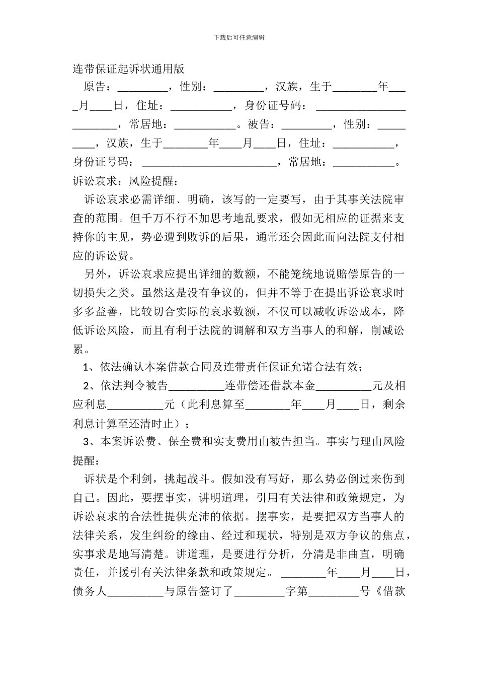 连带保证起诉状通用版_第2页