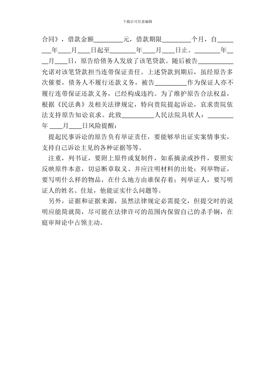 连带保证起诉状通用版_第3页