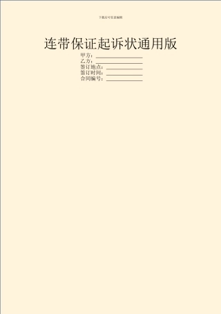连带保证起诉状通用版