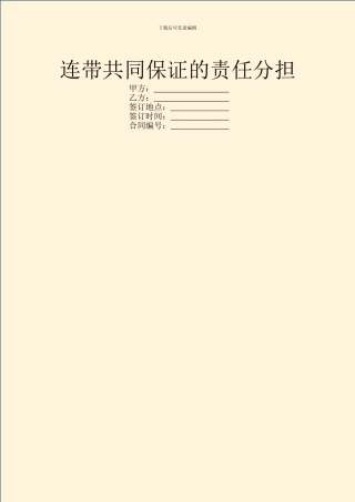 连带共同保证的责任分担