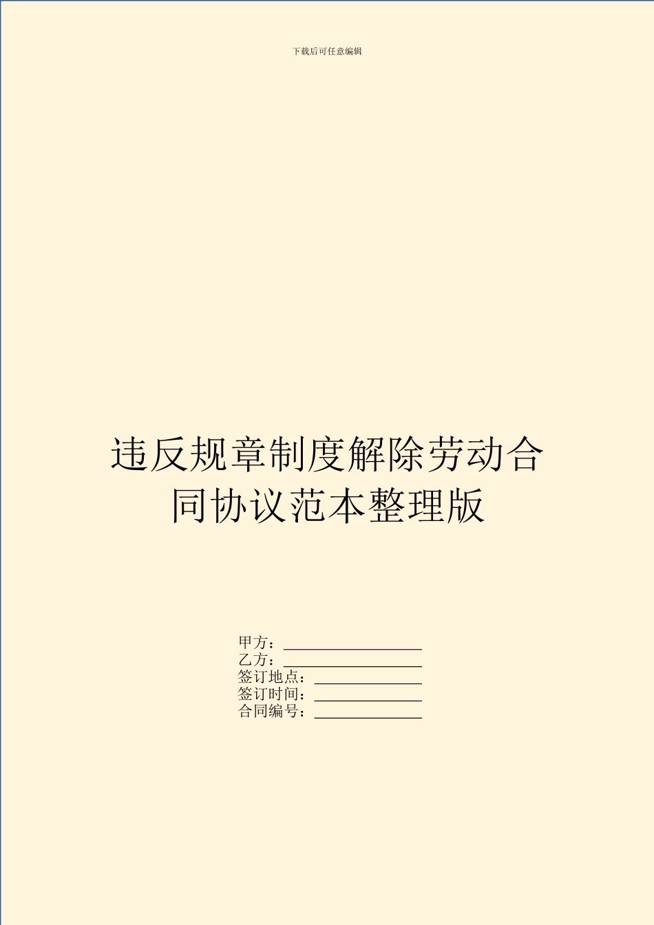 违反规章制度解除劳动合同协议范本整理版_第1页