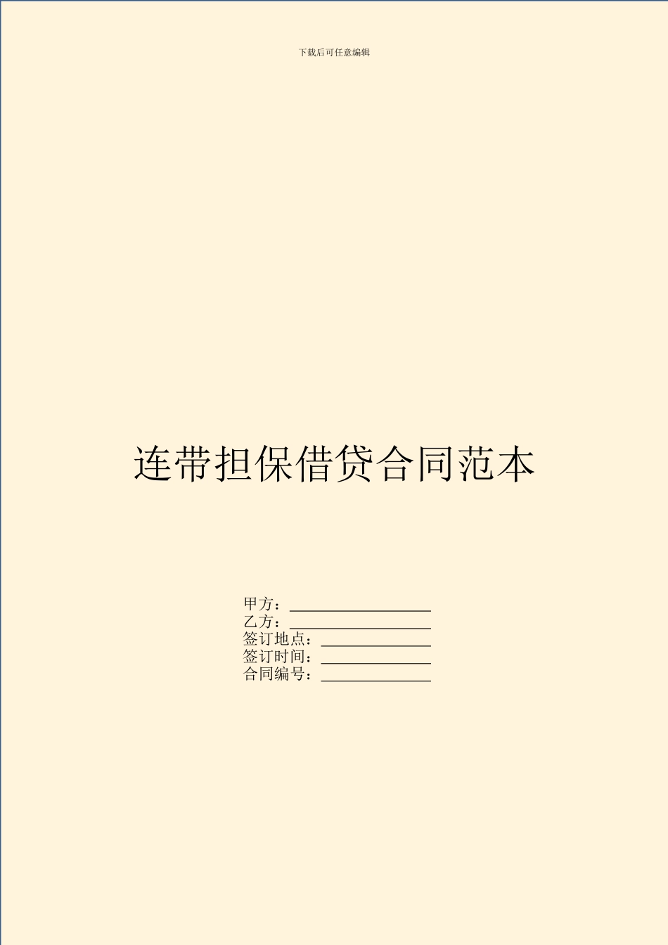 连带担保借贷合同范本_第1页