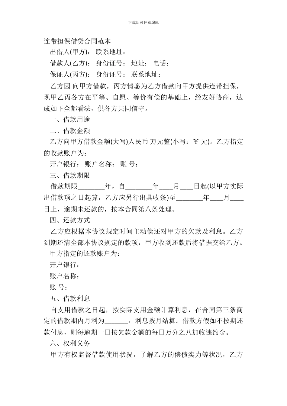 连带担保借贷合同范本_第2页