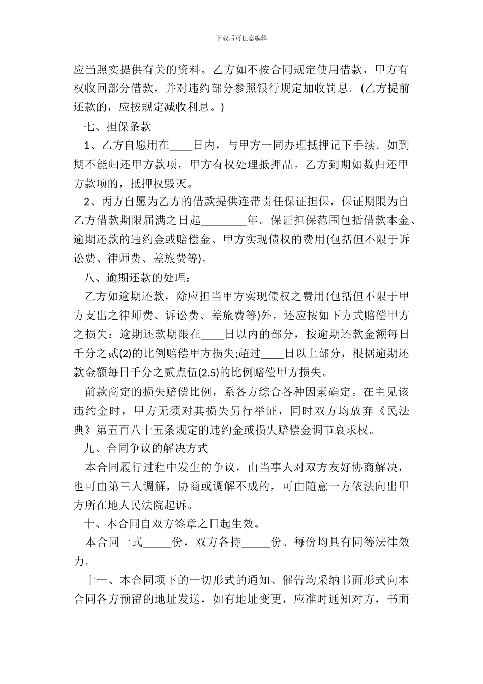 连带担保借贷合同范本_第3页