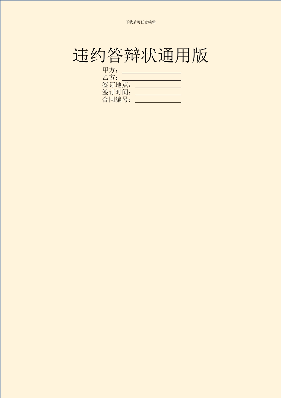 违约答辩状通用版_第1页