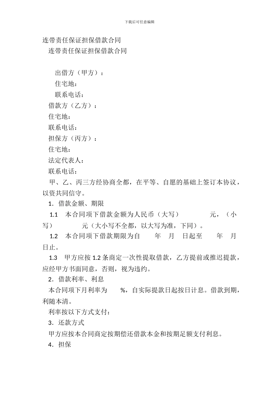 连带责任保证担保借款合同_第2页