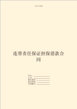连带责任保证担保借款合同