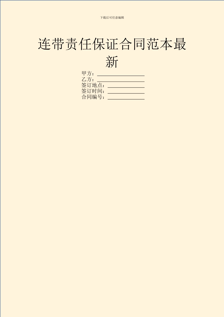 连带责任保证合同范本最新_第1页
