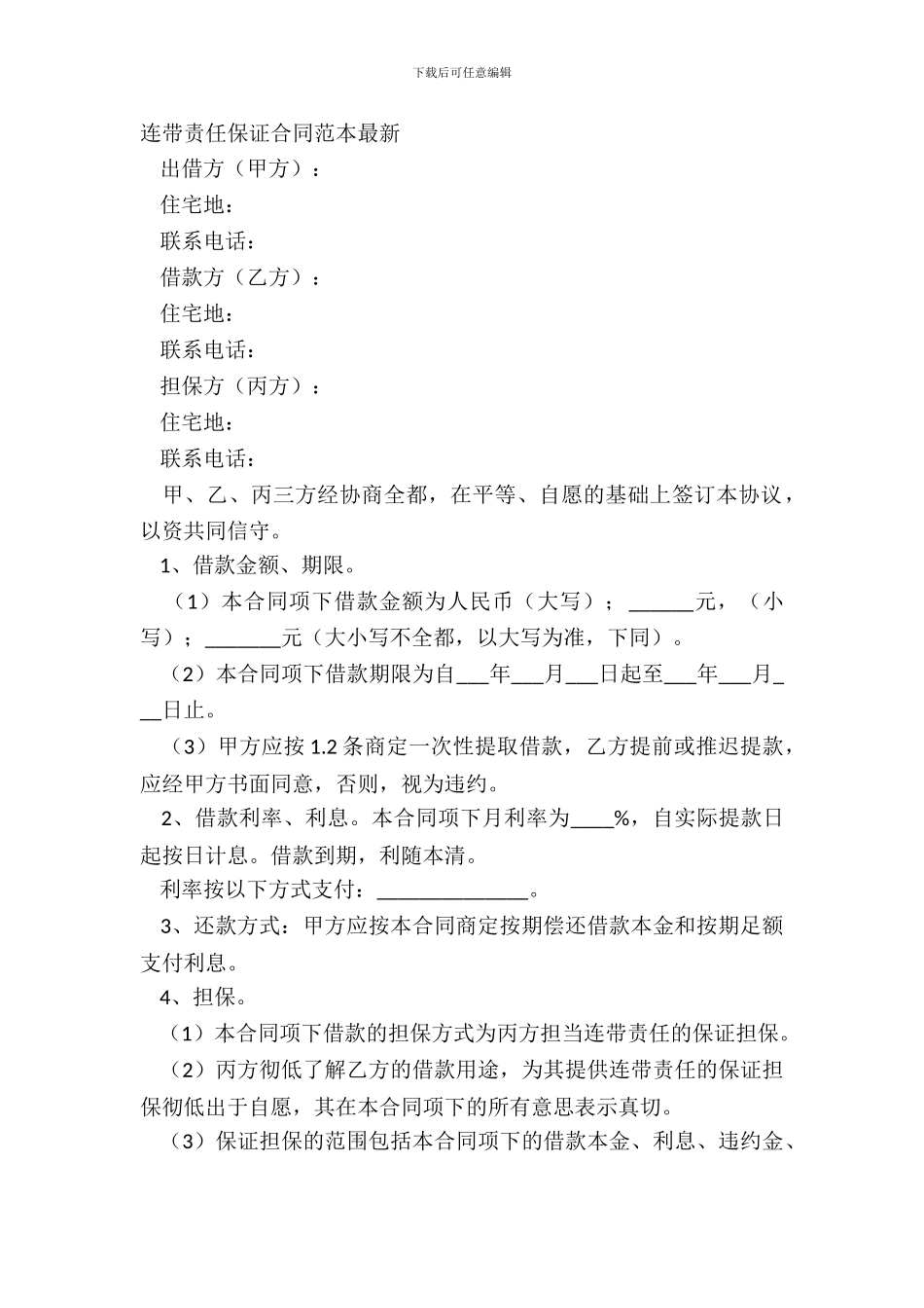 连带责任保证合同范本最新_第2页
