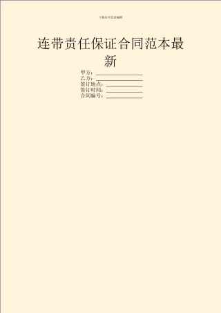 连带责任保证合同范本最新