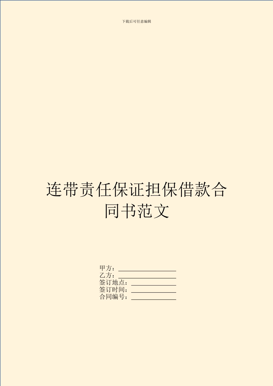 连带责任保证担保借款合同书范文_第1页