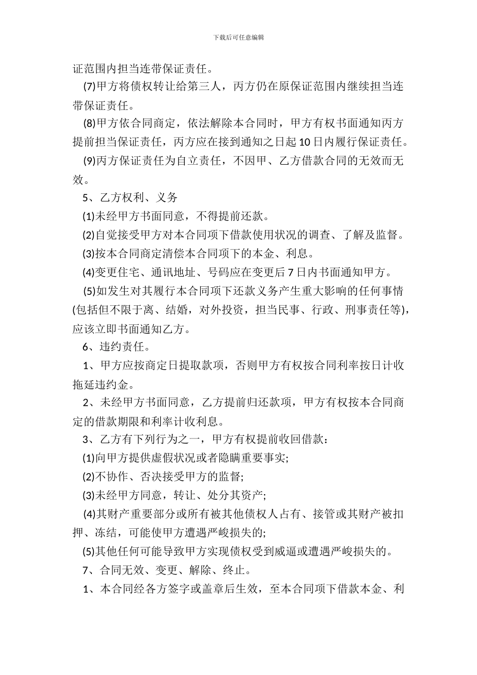 连带责任保证担保借款合同书范文_第3页