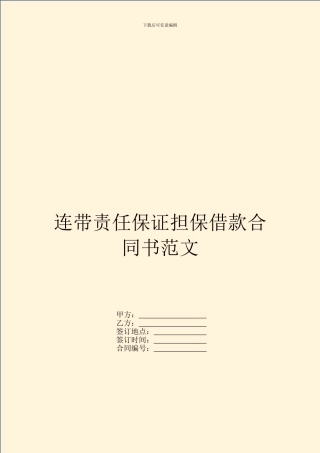 连带责任保证担保借款合同书范文