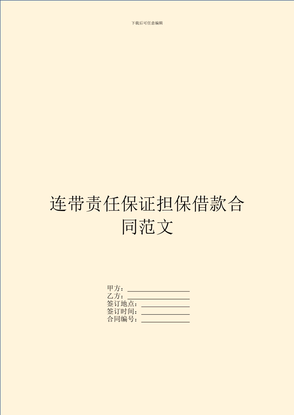 连带责任保证担保借款合同范文_第1页