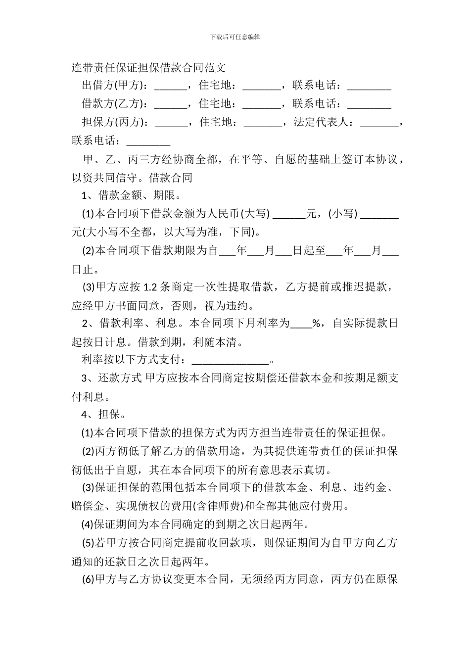 连带责任保证担保借款合同范文_第2页