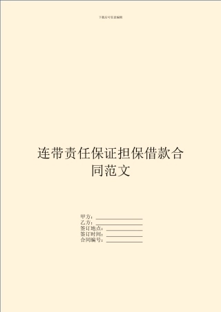 连带责任保证担保借款合同范文