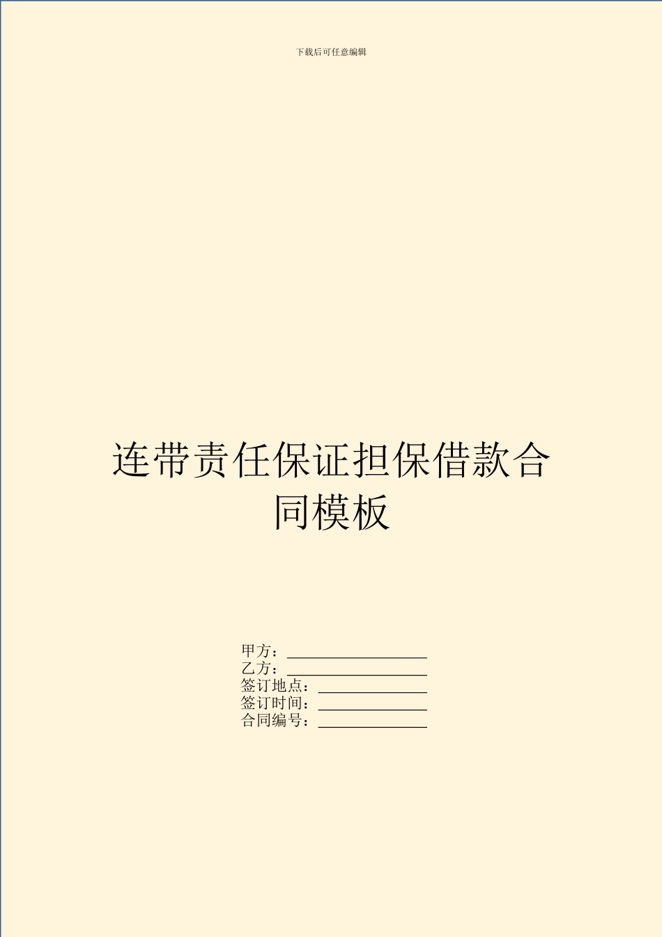 连带责任保证担保借款合同模板_第1页