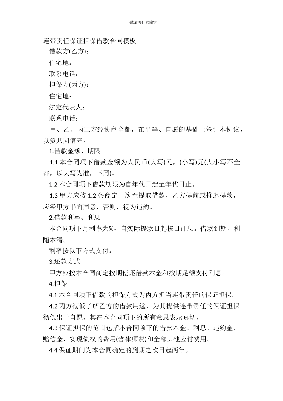 连带责任保证担保借款合同模板_第2页