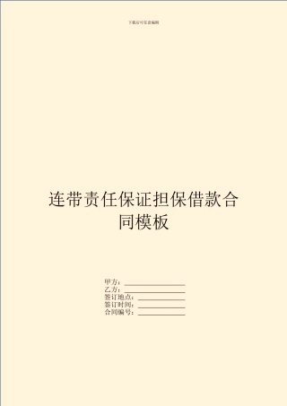连带责任保证担保借款合同模板
