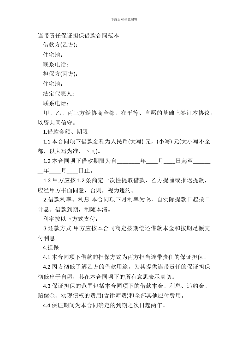连带责任保证担保借款合同范本_第2页